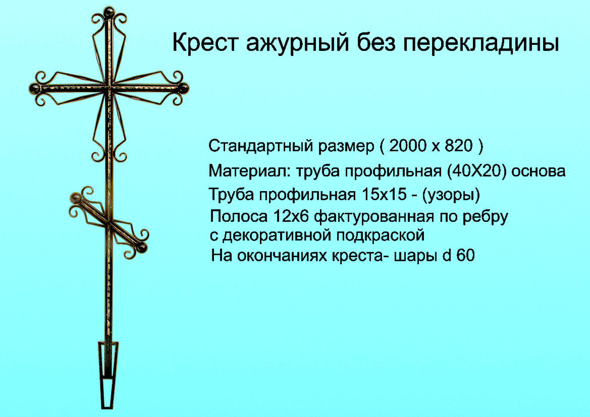 Крест ажурный без перекладины