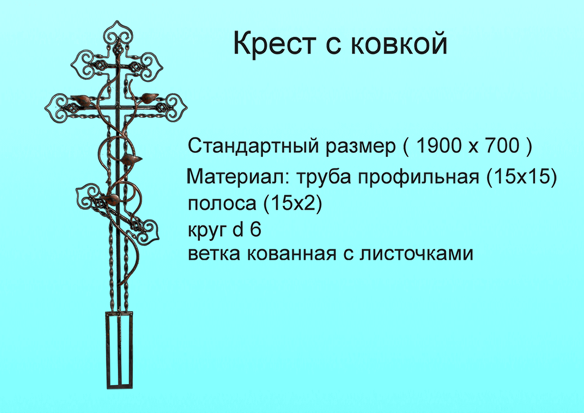 Крест с ковкой
