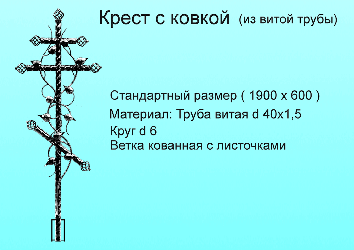 Крест с ковкой (из витой трубы)