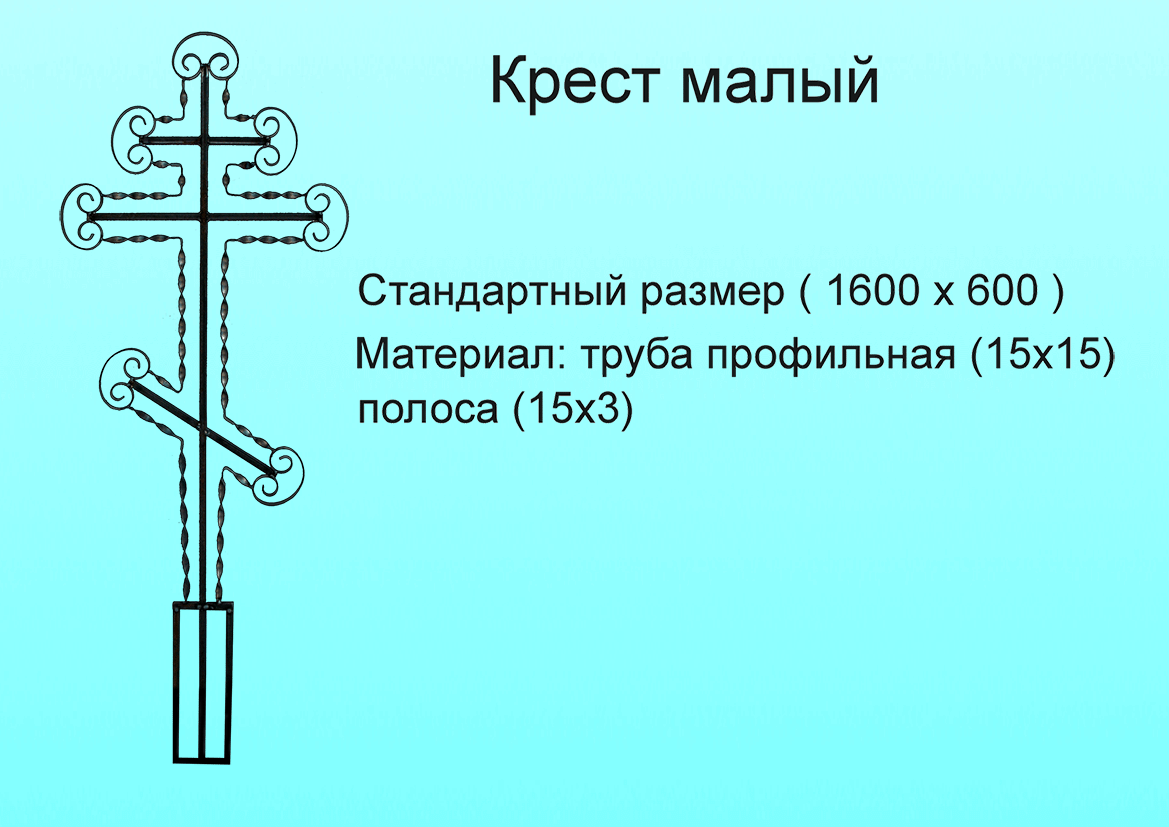 Крест малый